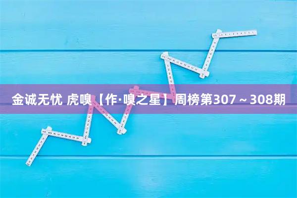 金诚无忧 虎嗅【作·嗅之星】周榜第307～308期