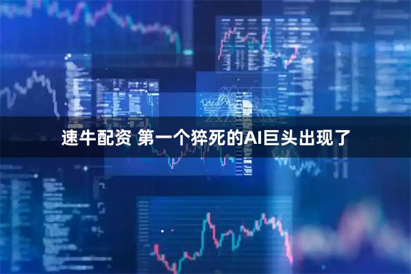 速牛配资 第一个猝死的AI巨头出现了